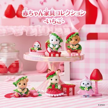 10月3日(土)よりローソンにて先行発売！シルバニアファミリー『赤ちゃん家具コレクション -いちご-』