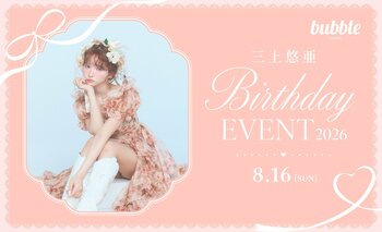 「三上悠亜バースデーイベント2026」チケプラにてbubble会員チケット先行が決定！