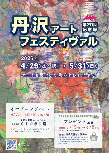第２０回　丹沢アートフェスティヴァル　4/29～5/31の期間神奈川県秦野市周辺エリアの４０のギャラリーを中心とした丹沢アートフェスティヴァルを開催します。