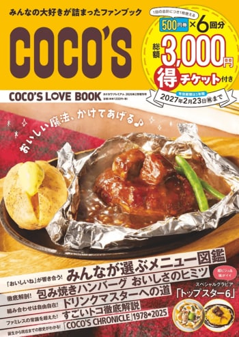 ココス初の公式ファンブック「COCO’S LOVE BOOK」発売！　全国の店舗で使える総額3,000円分の割引チケット付き！