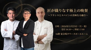 【名古屋マリオット】11月23日（月・祝）「dancyu」元編集長の植野広生氏プロデュース！日本を代表する二人のシェフが一夜限りの饗宴。「匠が織りなす極上の晩餐　～フランスとスペインの美味なる融合～」