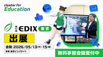 クラスター、「EDIX東京2026」に初出展。「メタバース×AI」で教育をアップデート！生徒の主体的学びを引き出す最先端ソリューションを体験