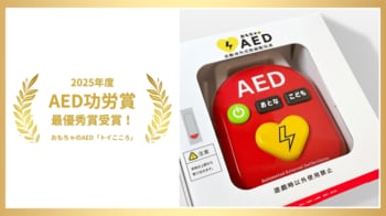 最優秀賞を受賞！12/3(水)おもちゃAED『トイこころ』が、日本AED財団の『AED推進フォーラム2025 AED功労賞』にて最優秀賞に選ばれました。