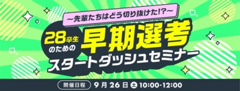 就活生必見！“もやもや”を解消して早期選考に進もう！dodaキャンパス「28卒生のための早期選考スタートダッシュセミナー」を開催