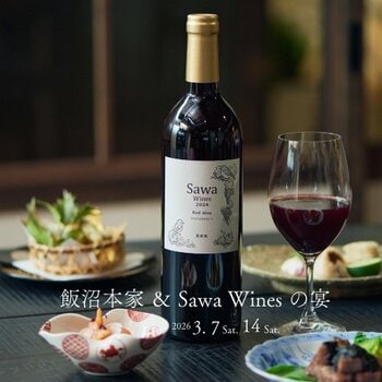 飯沼本家＆Sawa Winesの宴、2026年3月7日(土)・14日(土) きのえね omoyaで開催。