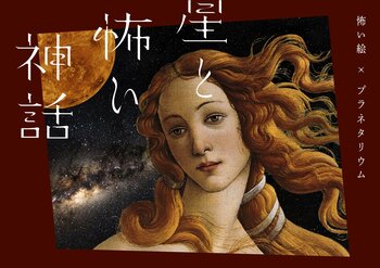 なんて、残酷なプラネタリウム『星と怖い神話　怖い絵×プラネタリウム』満員御礼の話題作！2026年10月2日(金)よりリバイバル上映が決定！