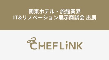 CHEFLINK、関東ホテル・旅館業界IT&リノベーション展示商談会に出展
