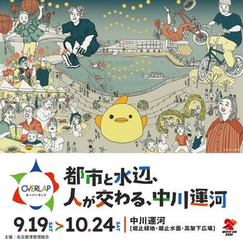 名古屋・中川運河でイベント「OVERLAP」開催！9/19(土)・10/18(日)はドローンショー＆水上スラックライン！9/19(土)～22(火)・10/18(日)はアジアグルメ＆アーバンスポーツ！