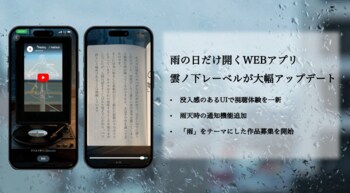 雨の日だけ開くWEBアプリ「雲ノ下レーベル」が大幅アップデート