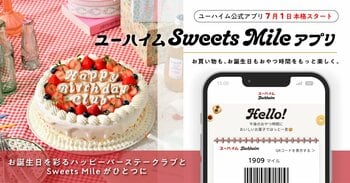 お誕生日特典とマイルが、ひとつのアプリに「ユーハイムSweets Mileアプリ」7月1日 本格スタート