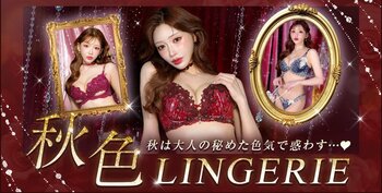 明日花キララ プロデュース！大人の色気を魅せる"秋"の最新ランジェリーが続々入荷！