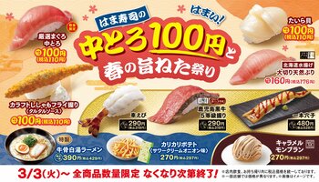 【はま寿司】期間限定で「厳選まぐろ中とろ」が100円（税込110円）！「はま寿司の中とろ100円と春の旨ねた祭り」開催！