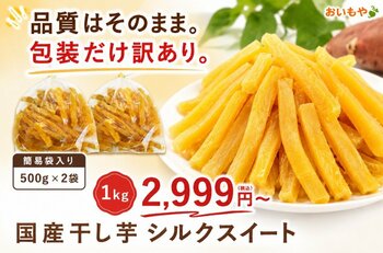 人気の「おいもやの干し芋」が家庭用ストックパックに、お得な簡易包装で新登場【おいもや】