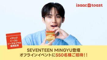 SEVENTEEN MINGYU登壇オフラインイベント開催！韓国で愛されるトースト専門店「isaac toast（イサックトースト）」の味である「イサックトーストソース」発売記念