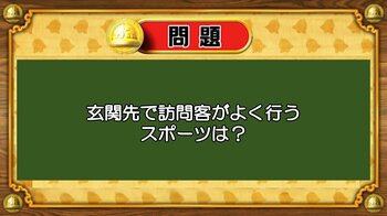 【おめざめ脳トレ】なぞなぞ！玄関先で訪問客がよく行うスポーツは何でしょうか？【『クイズ！脳ベルSHOW』より】