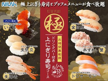 【期間限定!!上にぎり寿司食べ放題!!】5/13迄！大人気企画再び！バラエティー豊かな食べ放題「ニラックスブッフェ」にて『トロサーモンや生帆立』、ディナー限定『いくら』などが堪能できる特別コースが新登場！