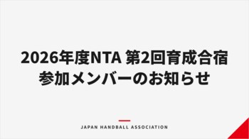 【ハンドボール】2026年度NTA（ナショナルトレーニングアカデミー）第2回育成合宿 参加メンバーのお知らせ