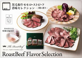鎌倉山ローストビーフ 香味セレクション〈三種の薫り〉