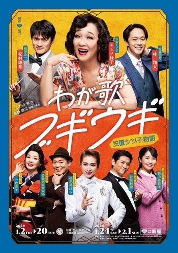 東京新聞×松竹「わが歌ブギウギ-笠置シヅ子物語-」優待チケット販売中！