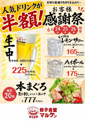 生中半額！名古屋【餃子食堂マルケン】対象ドリンク半額＆限定本まぐろが登場する「お客様感謝祭」を6月24日より開催！