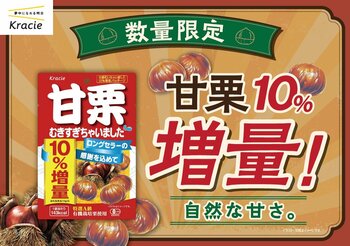 甘栗むきすぎちゃいました！好評につき今年も！「甘栗むいちゃいました」10%増量で期間限定発売！