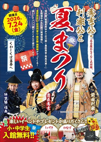 名古屋おもてなし武将隊(R)秀吉公・利家公が来館！小・中学生入館無料の夏まつり開催／名古屋刀剣ワールド