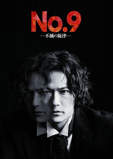 【福袋セール】の商品 稲垣吾郎が天才作曲家・ベートーヴェンに扮する傑作『No.9』4 アート・デザイン・音楽