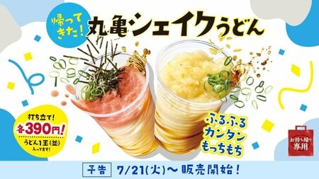 【丸亀製麺】さっぱりレモンやねばとろなど「丸亀シェイクうどん」3種が新たに登場！振って楽しむもっちもち麺が約2年ぶりに待望の全店復活！