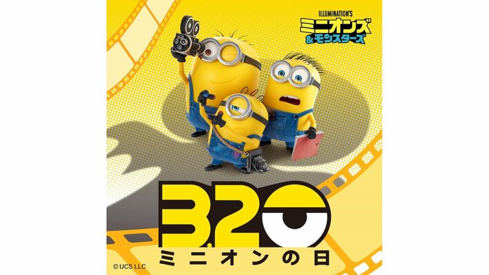 【ミニオンの日】最新作『ミニオンズ＆モンスターズ』日本公開日が8月7日に決定！最新映像＆場面写真などが解禁に
