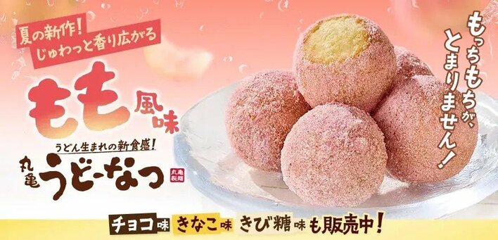 【丸亀製麺】大反響の「丸亀うどーなつ」に夏限定の「もも風味」が新登場！冷やして楽しむ“ひんやりアレンジ”も