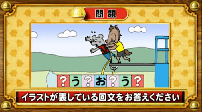 ＜『脳ベルSHOW』クイズ＞回文にするには、「？」にどんな文字を入れたらいい？