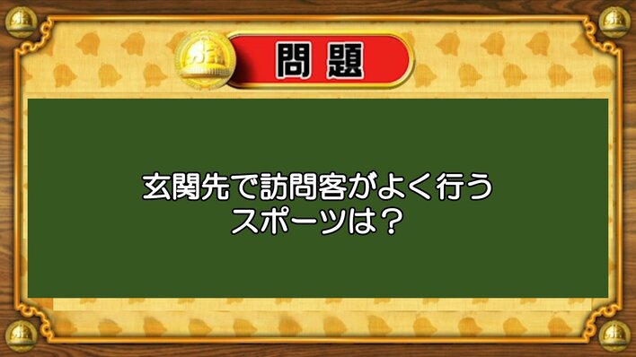 【おめざめ脳トレ】なぞなぞ！玄関先で訪問客がよく行うスポーツは何でしょうか？【『クイズ！脳ベルSHOW』より】