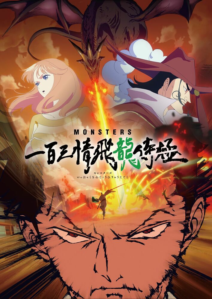映画『ONE PIECE FILM RED』／尾田栄一郎原作のアニメ『MONSTERS 一百